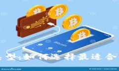 深入了解区块链钱包类型：如何选择最适合你的