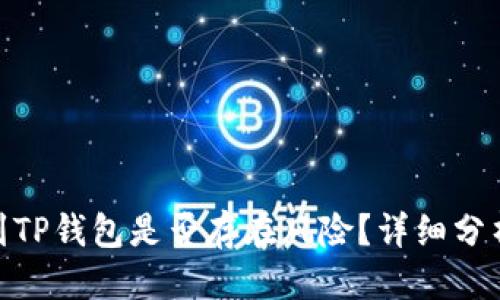 思考的优质

: 交易所转到TP钱包是否存在风险？详细分析与应对策略