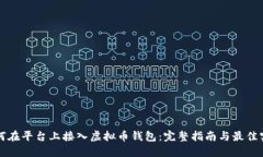 如何在平台上接入虚拟币