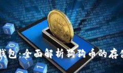比特派钱包：全面解析狗