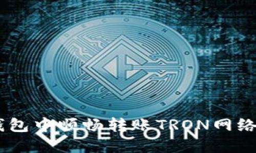 ## 如何在TP钱包中顺畅转账TRON网络资产的详细指南
