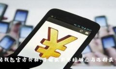 以太坊钱包官方价格：了
