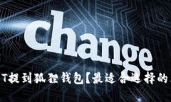 如何将USDT提到狐狸钱包？