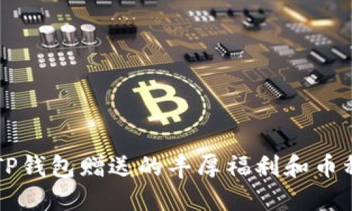 注册TP钱包赠送的丰厚福利和币种介绍