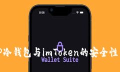 深入探讨TP冷钱包与imTok